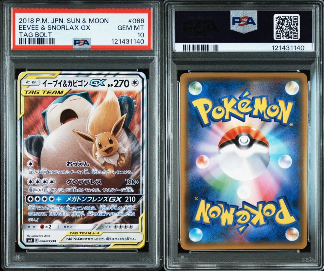 イーブイ＆カビゴンGX RR SM9 タッグボルト 066/095 PSA10