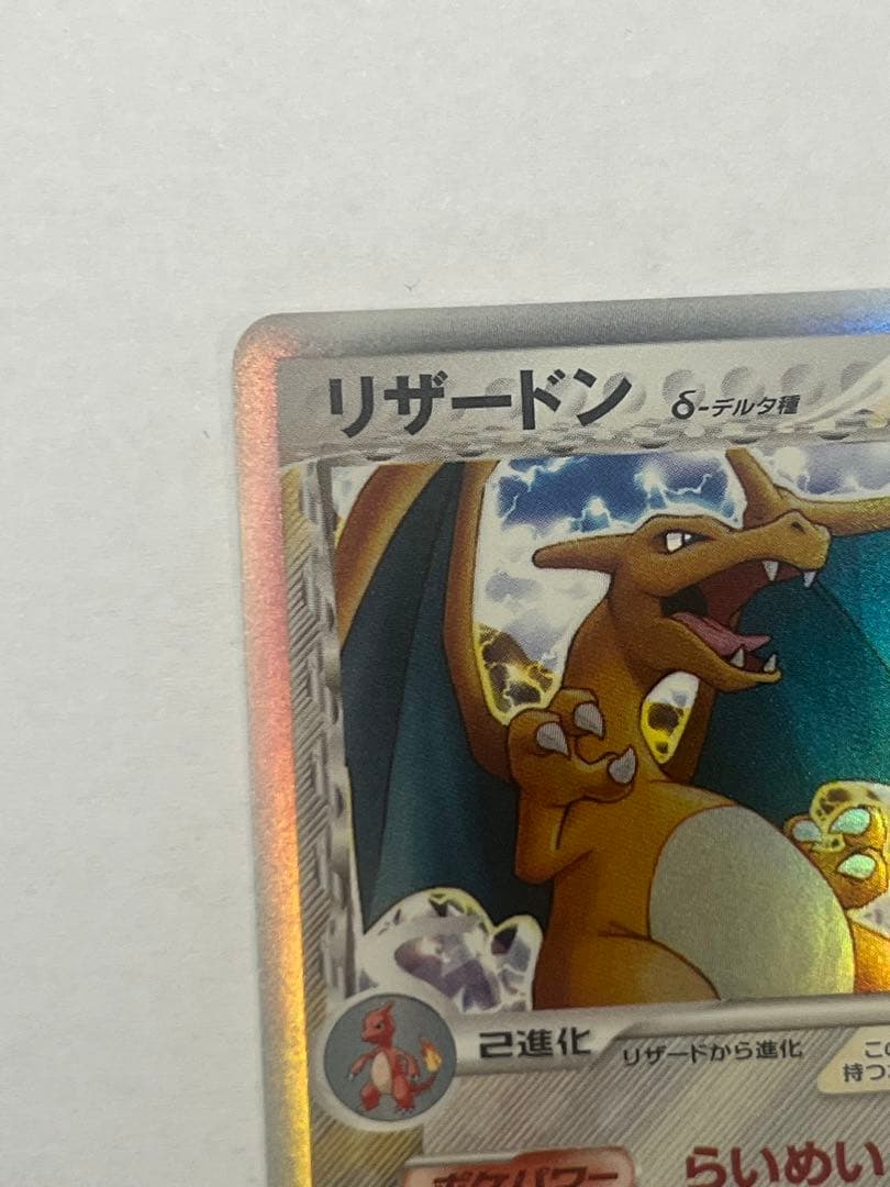 リザードン δ ★ 拡張パック きせきの結晶 032/075 1ed
