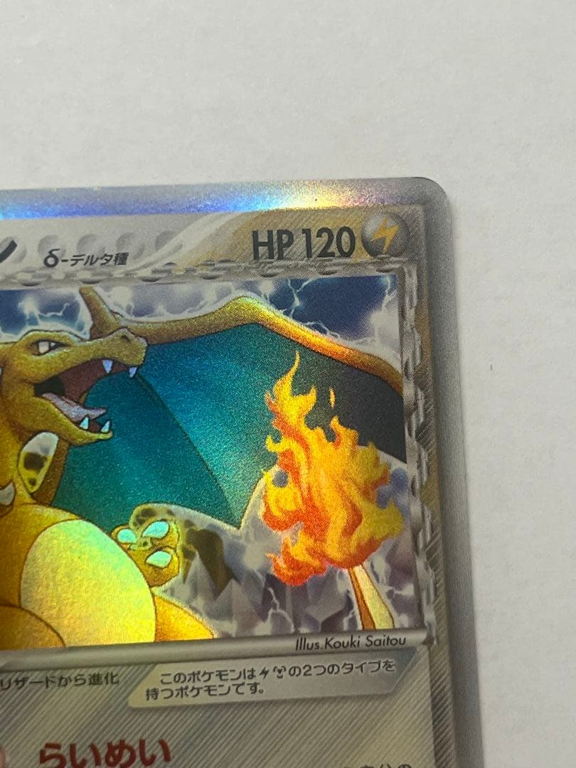 リザードン δ ★ 拡張パック きせきの結晶 032/075 1ed