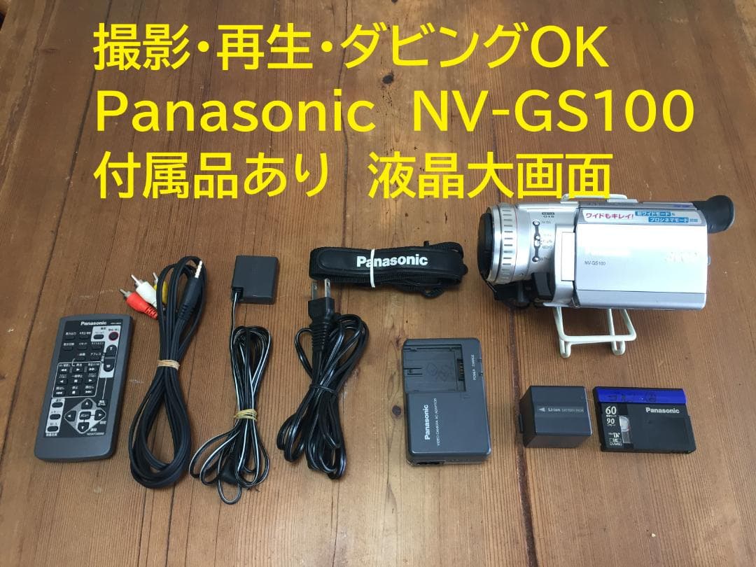 撮影再生ダビングOK　Panasonic　NV-GS100　付属品あり　大画面