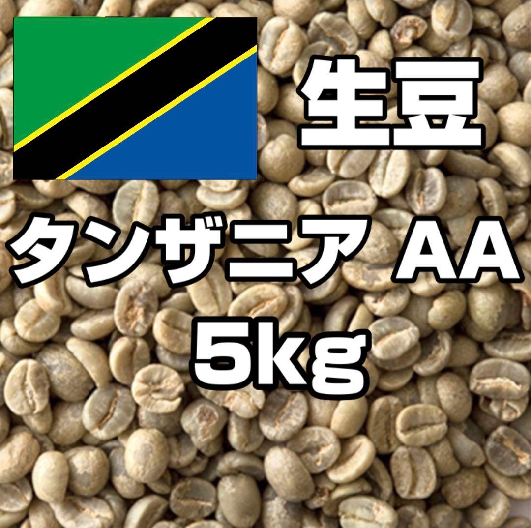 【コーヒー生豆】タンザニア AA 5kg　キリマンジャロ　 ※送料無料