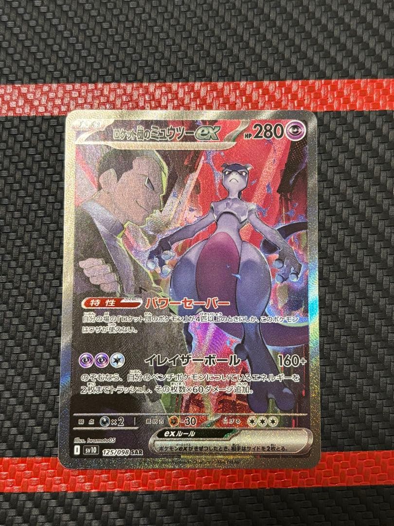 ポケモンカード ロケット団のミュウツーex SAR ロケット団の栄光