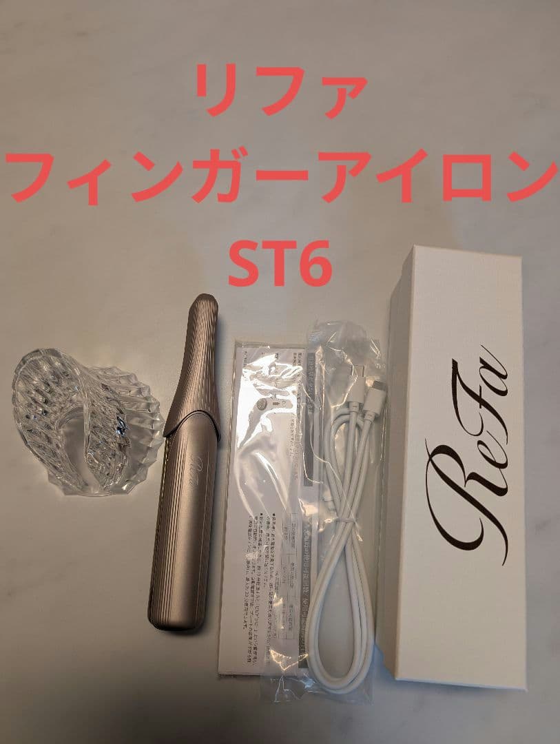 2点セット・リファフィンガーアイロン ST 6 　・フィンガーアイロン ホルダー