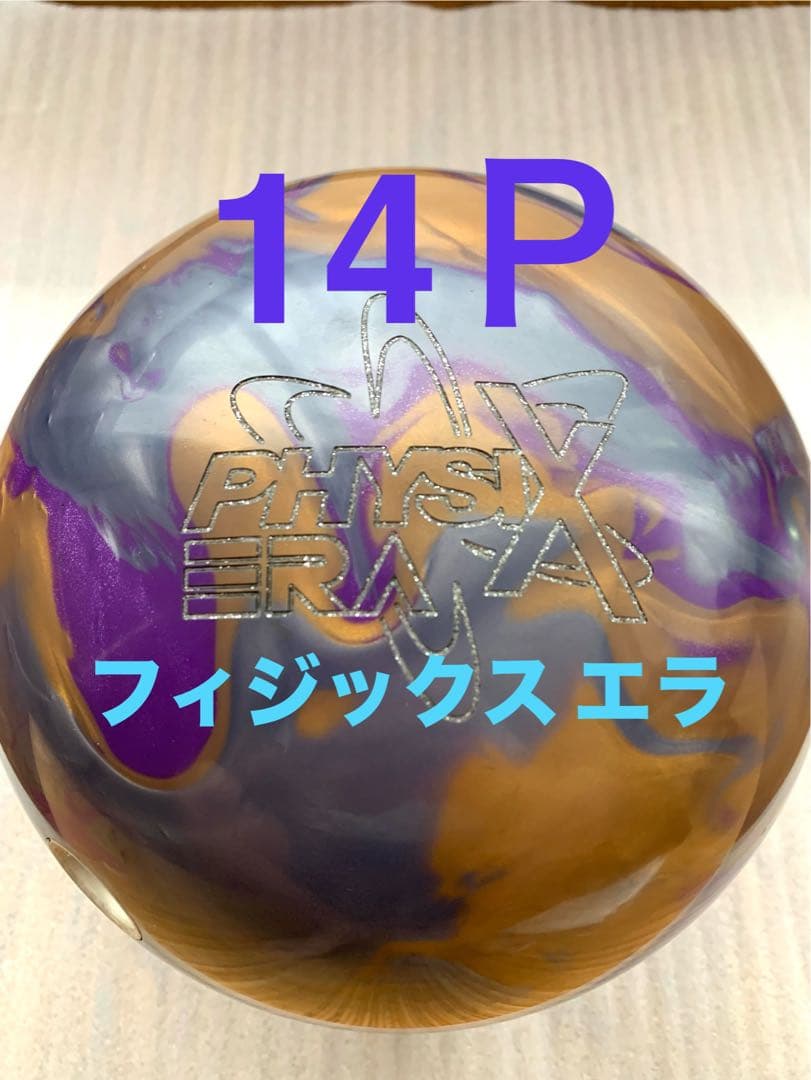 フィジックス エラ 14P ボウリングボール ハイスポ　ストーム