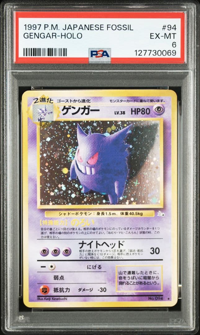 PSA6 ゲンガー 化石の秘密 キラ 全面ホロ 旧裏 うずまき