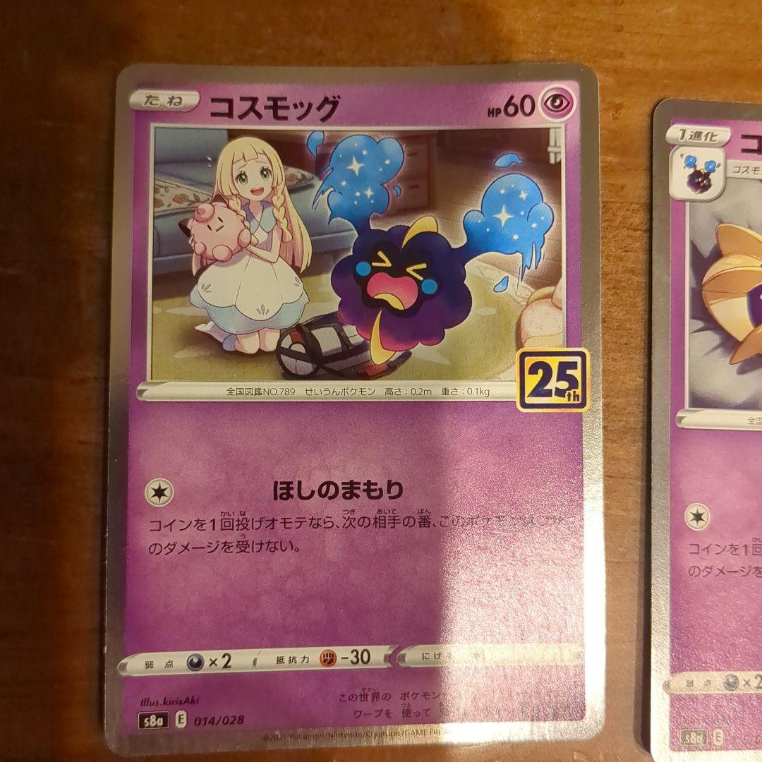 コスモウム S8a 25th ANNIVERSARY COLLECTION 0…