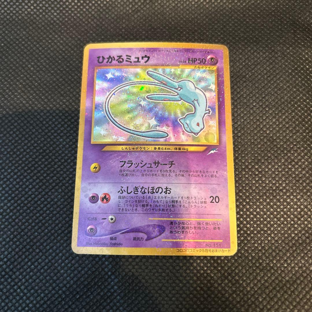 し*ま様 【美品】ひかるミュウ　旧裏　No.151 コロコロコミック