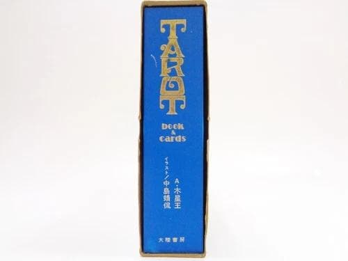 タロットカードと本 初版 アレクサンドリア・木星王 大陸書房