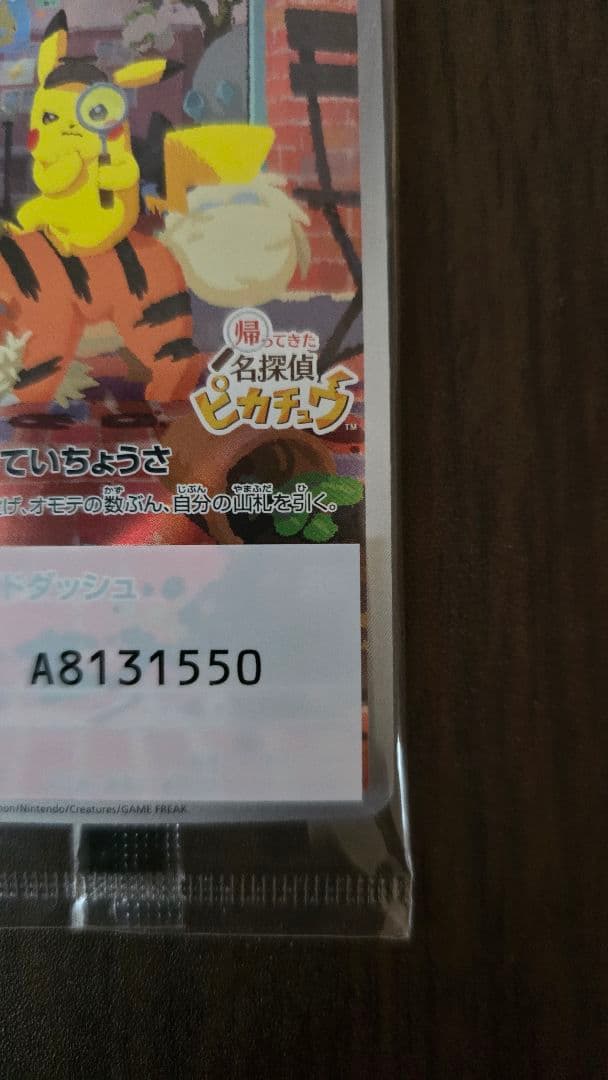 あ*派様 未開封 名探偵ピカチュウ PROMO