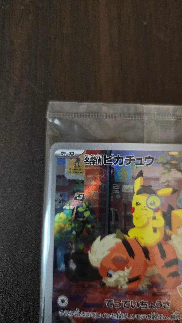 あ*派様 未開封 名探偵ピカチュウ PROMO