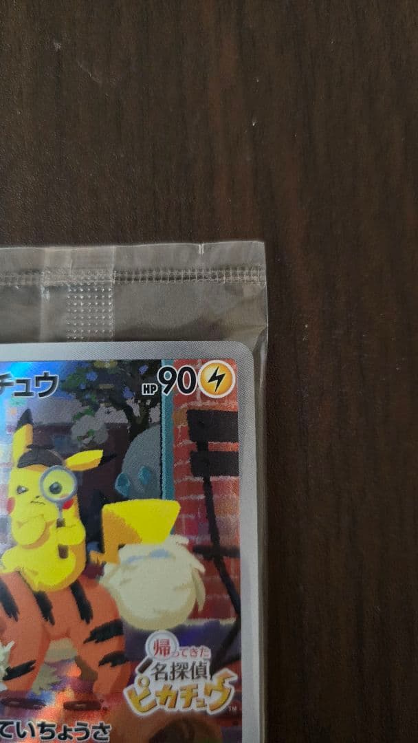 あ*派様 未開封 名探偵ピカチュウ PROMO