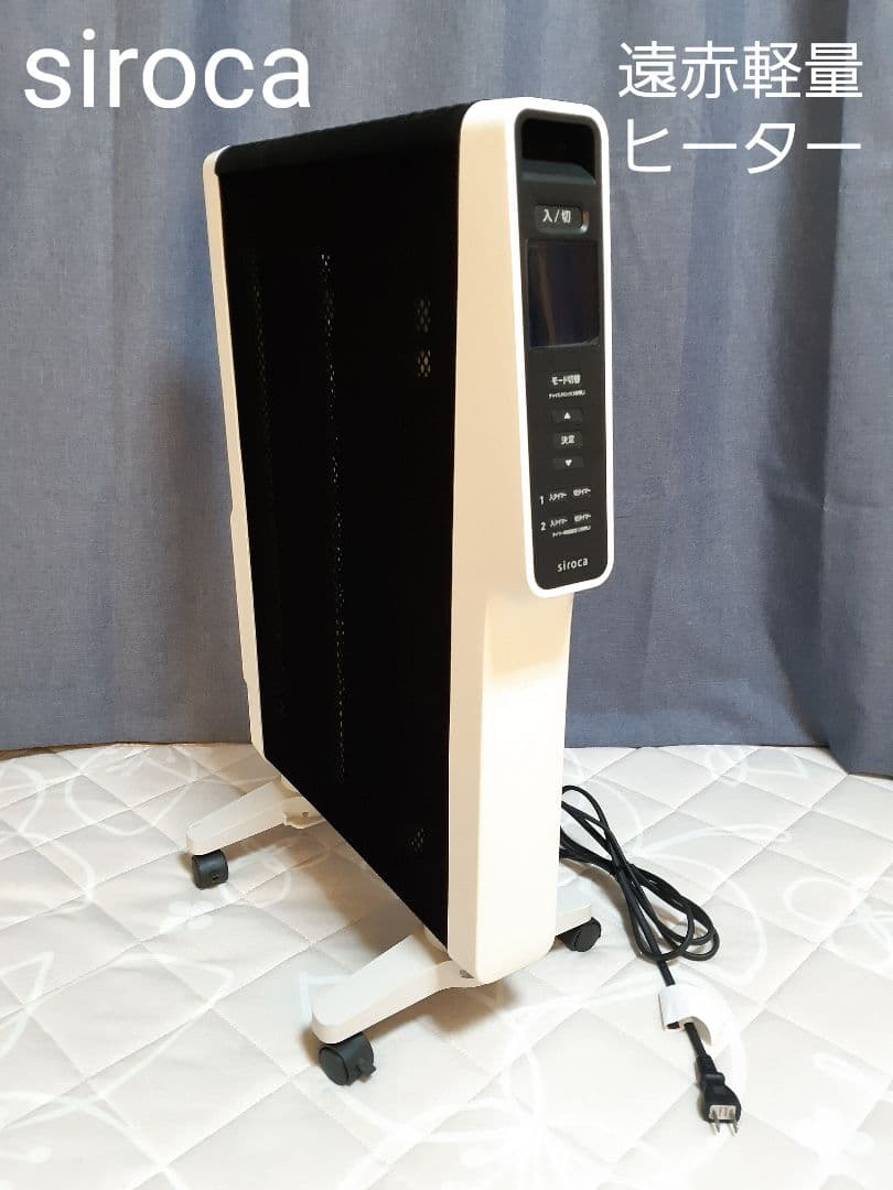 siroca 遠赤外線ヒーター スタンド型 ホワイト 取説付