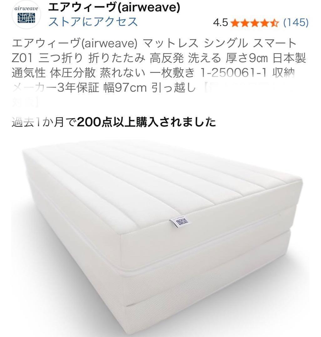 エアウィーヴ(airweave) マットレス シングル スマート Z01