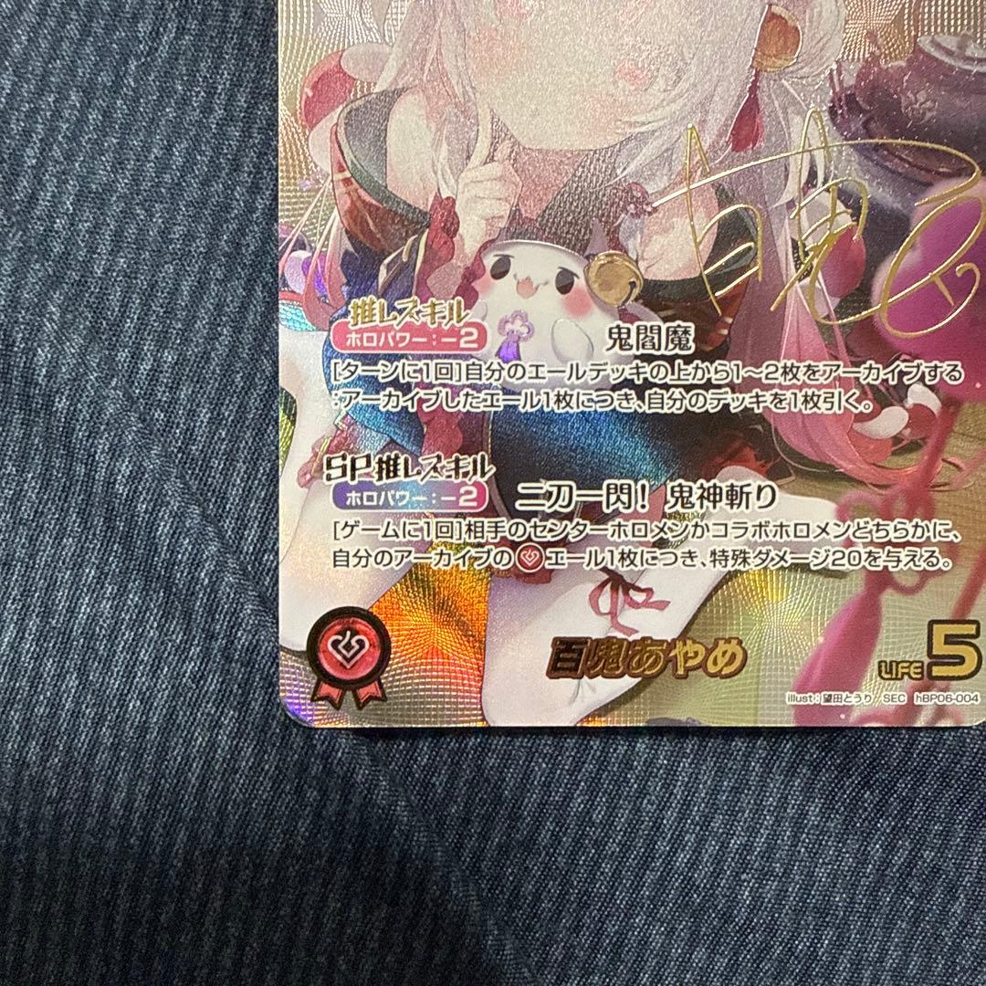 ホロカ　百鬼あやめsec