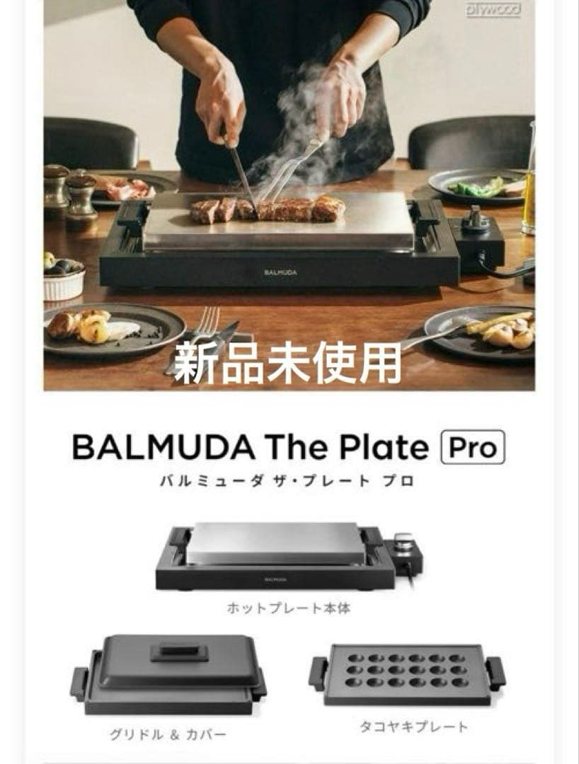 【正規店】 バルミューダ ザ・プレート プロ フルセット