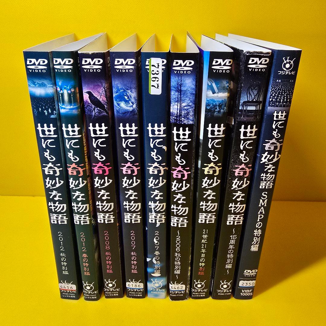 世にも奇妙な物語　　DVD9巻セット