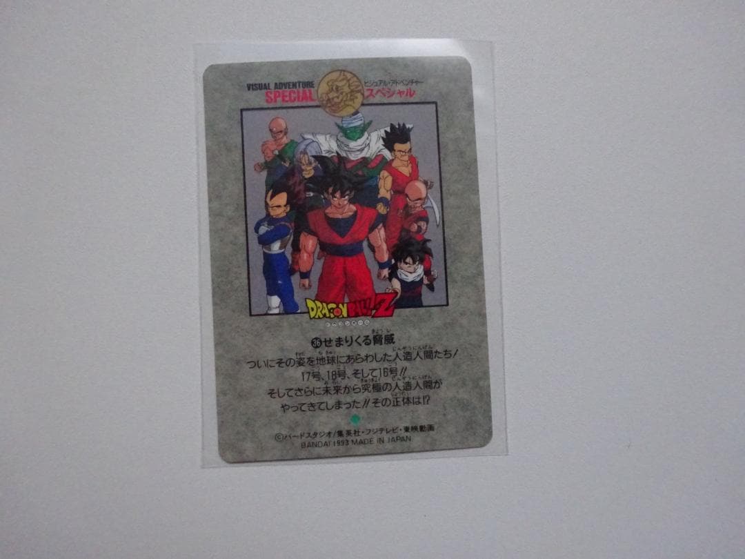 【ビジュアルアドベンチャーSPECIAL】ドラゴンボール 36 カードダス