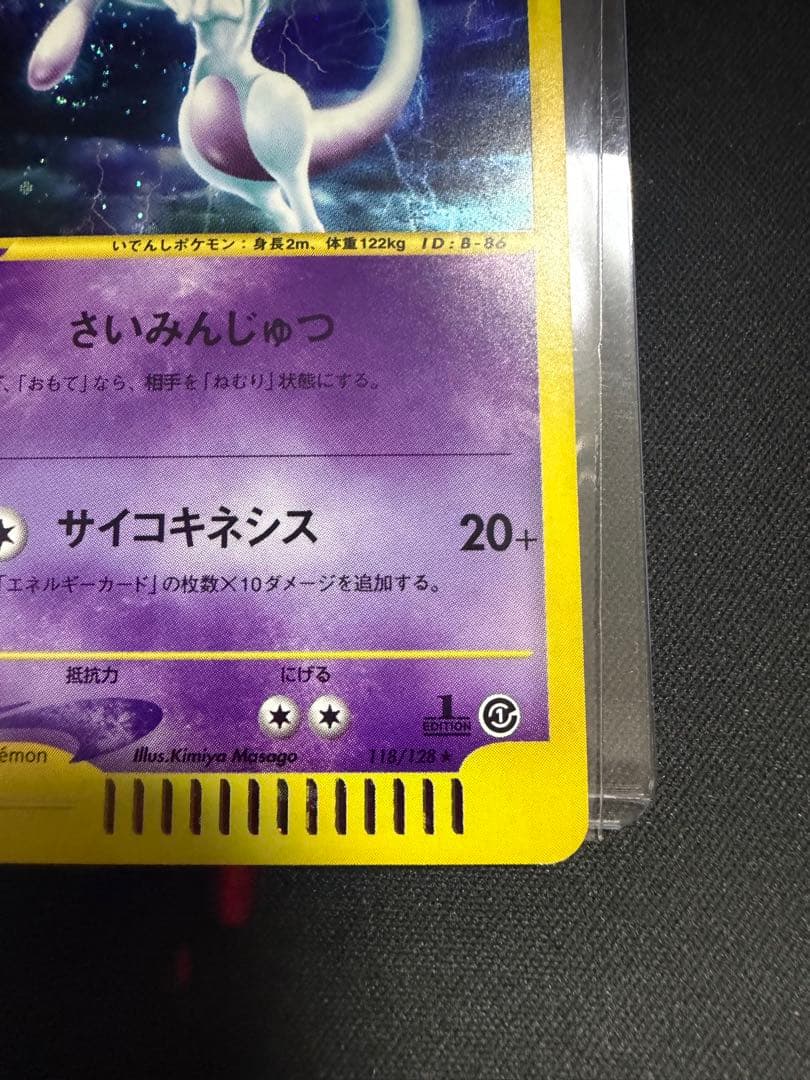 ミュウツー ★ 第1弾基本拡張パック 118/128 カードe 渦巻き　十字ホロ