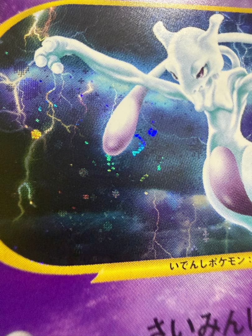 ミュウツー ★ 第1弾基本拡張パック 118/128 カードe 渦巻き　十字ホロ