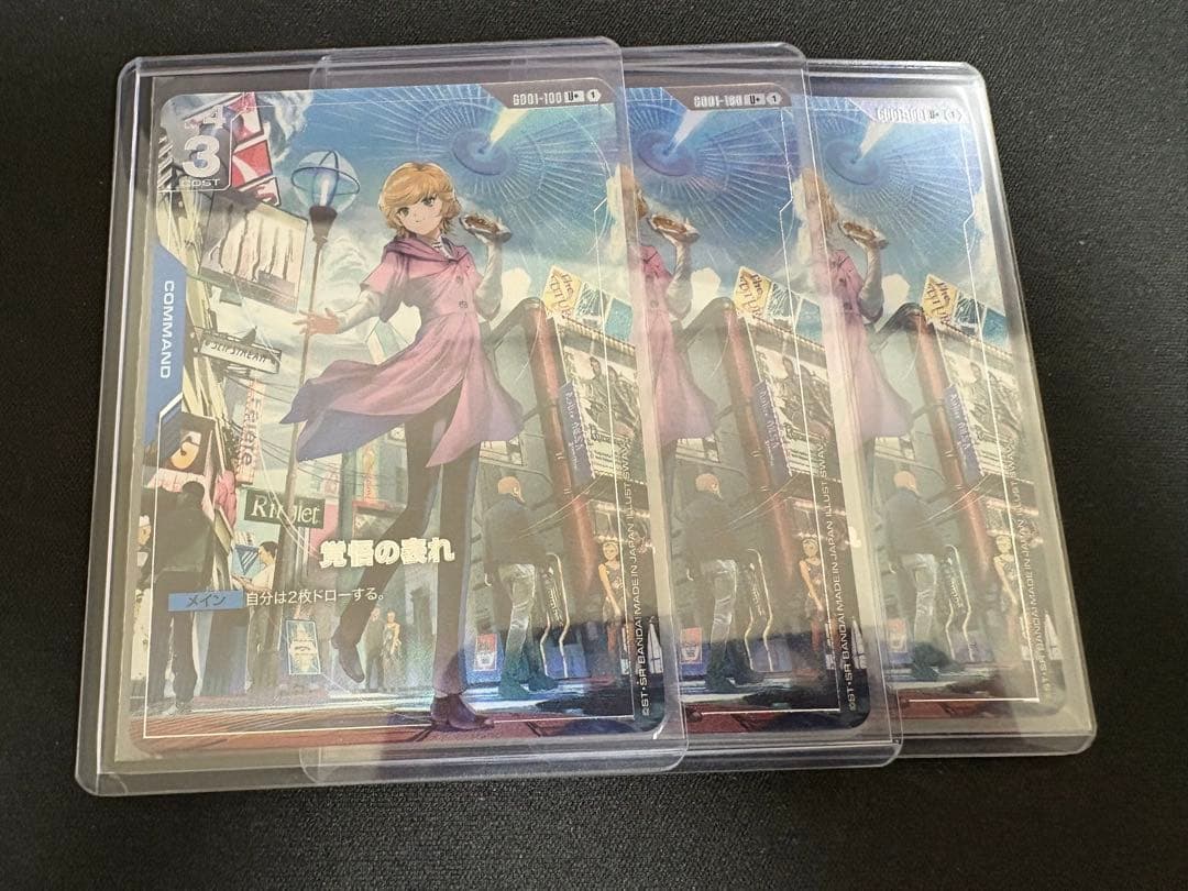 覚悟の表れ　パラレル 3枚