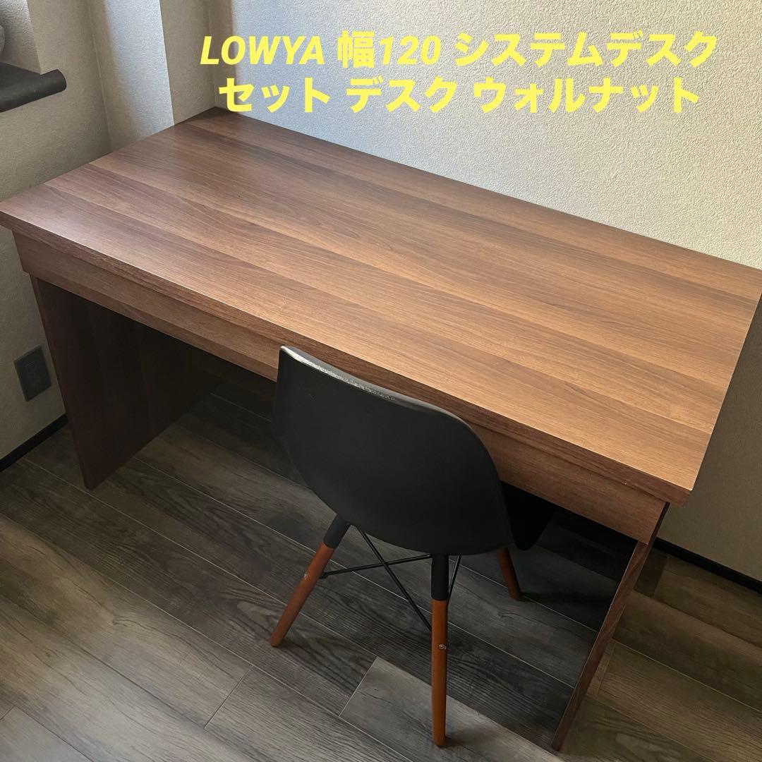 ロウヤ　LOWYA 幅120 システムデスクセット デスク ウォルナット