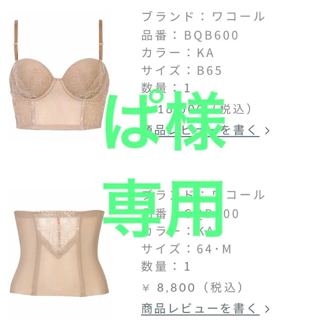 ワコール　ブライダルインナー　B65