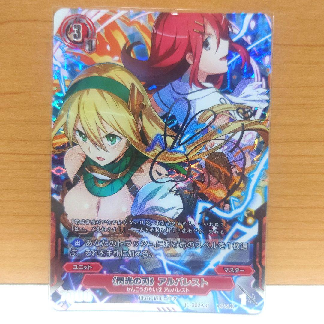 銀鍵のアルカディアトライブ 最安値 第1弾　アルバレスト　悠木碧銀箔押しサイン