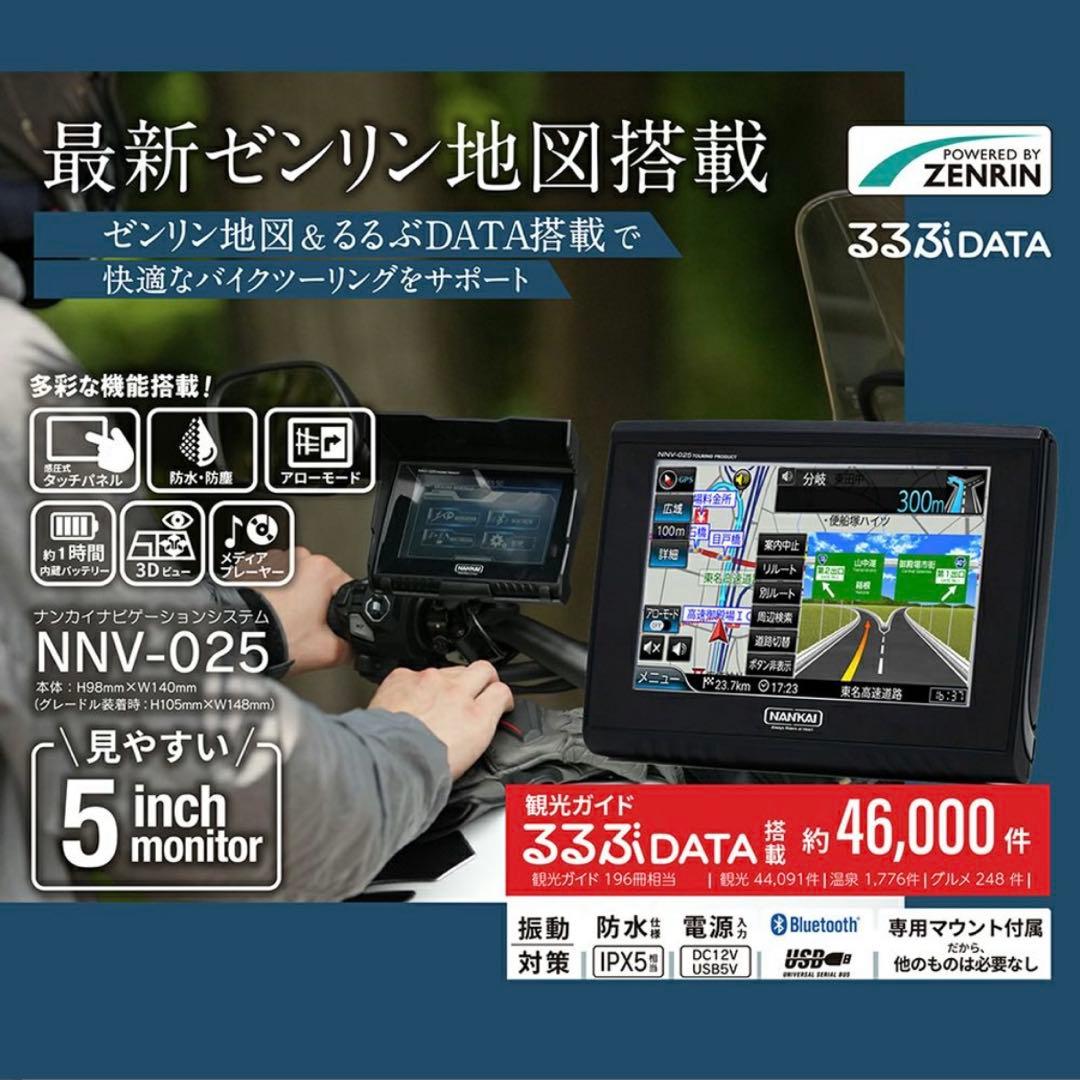 NNV-025 バイク・ナビゲーションシステム (ZENRIN) 南海部品
