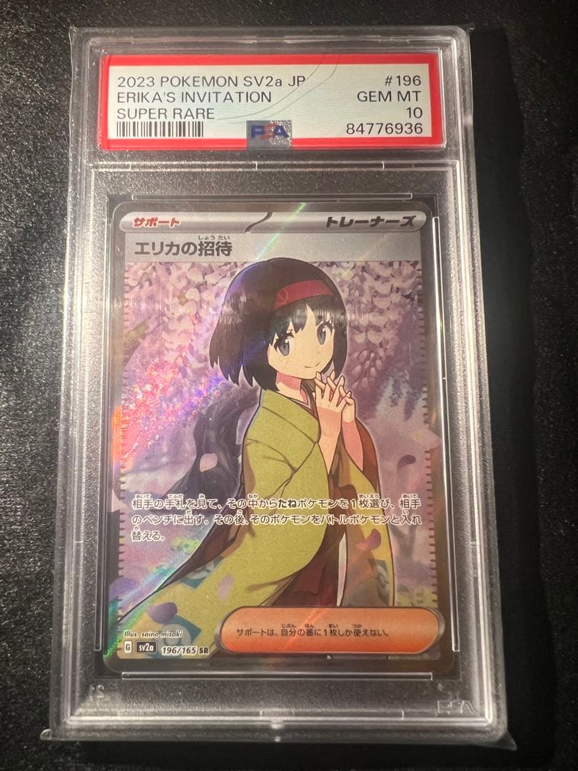ポケモンカード　エリカの招待SR PSA10