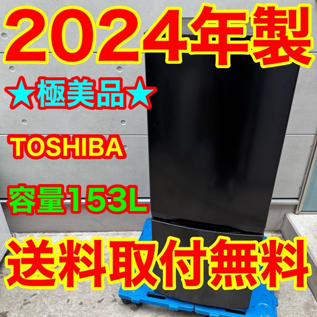 247⭐️2024年製美品★東芝　冷蔵庫　ブラック　黒　自動霜取り　一人暮らし