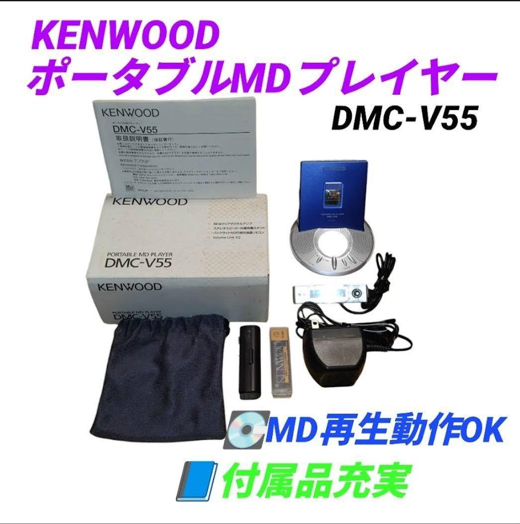 ケンウッド　MDLP　ポータブルMDプレーヤー　MDウォークマン　DMC-V55