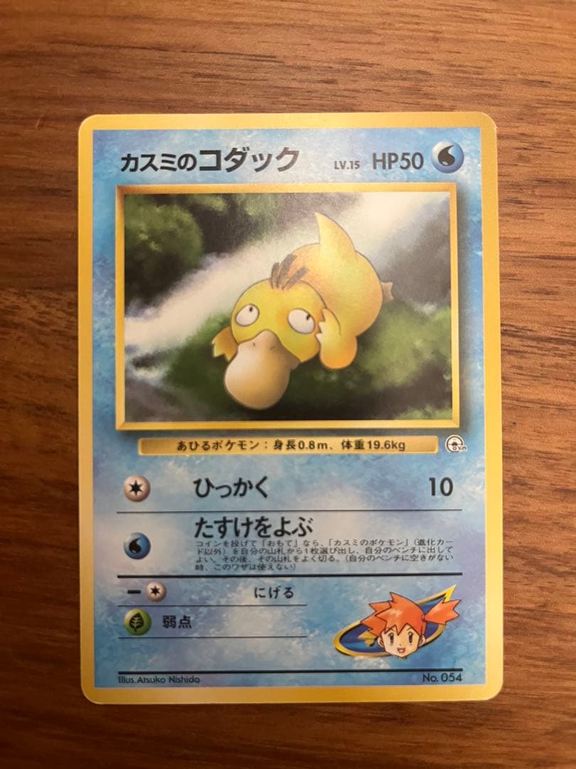 ポケカ 旧裏 カスミのなみだ カスミの勝負 カスミのコダック 8枚セット