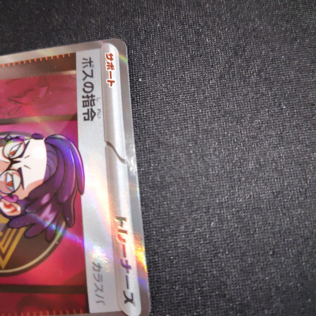 ポケカ ボスの指令 カラスバ SR 1枚 スタートデッキ