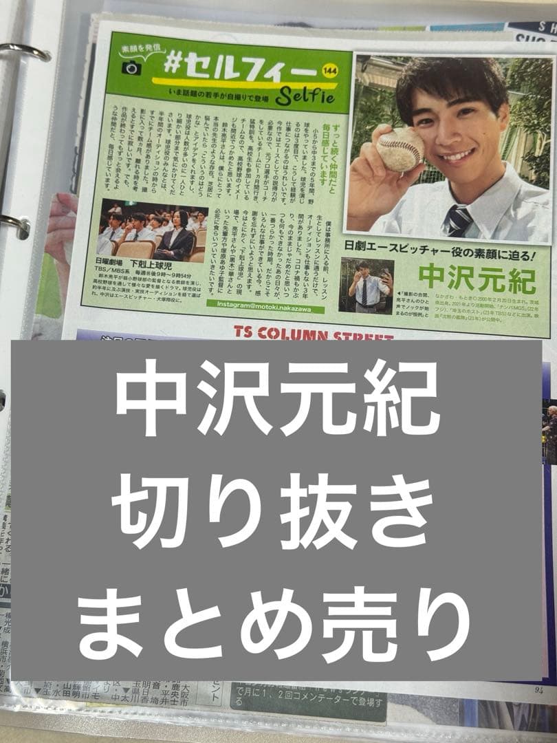 中沢元紀　雑誌　切り抜き　まとめ売り