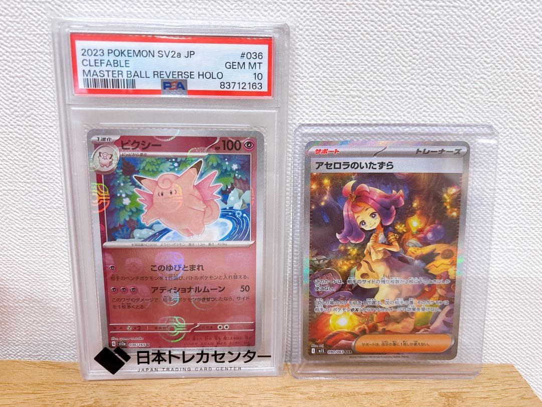 マスターボール　ピクシーPSA10 アセロラのいたずらSAR まとめ売り