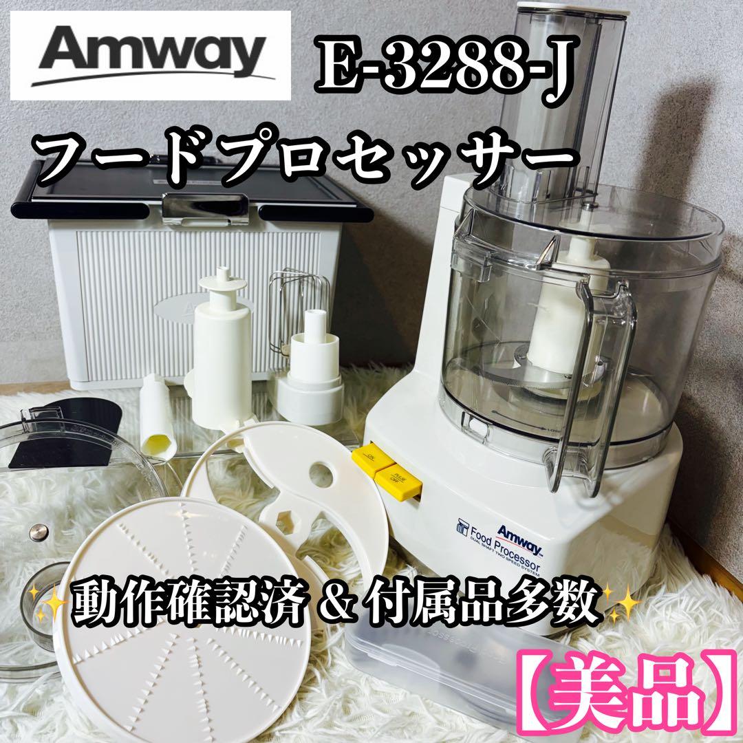 【美品】Amway アムウェイ フードプロセッサー E-3288-J 付属品多数