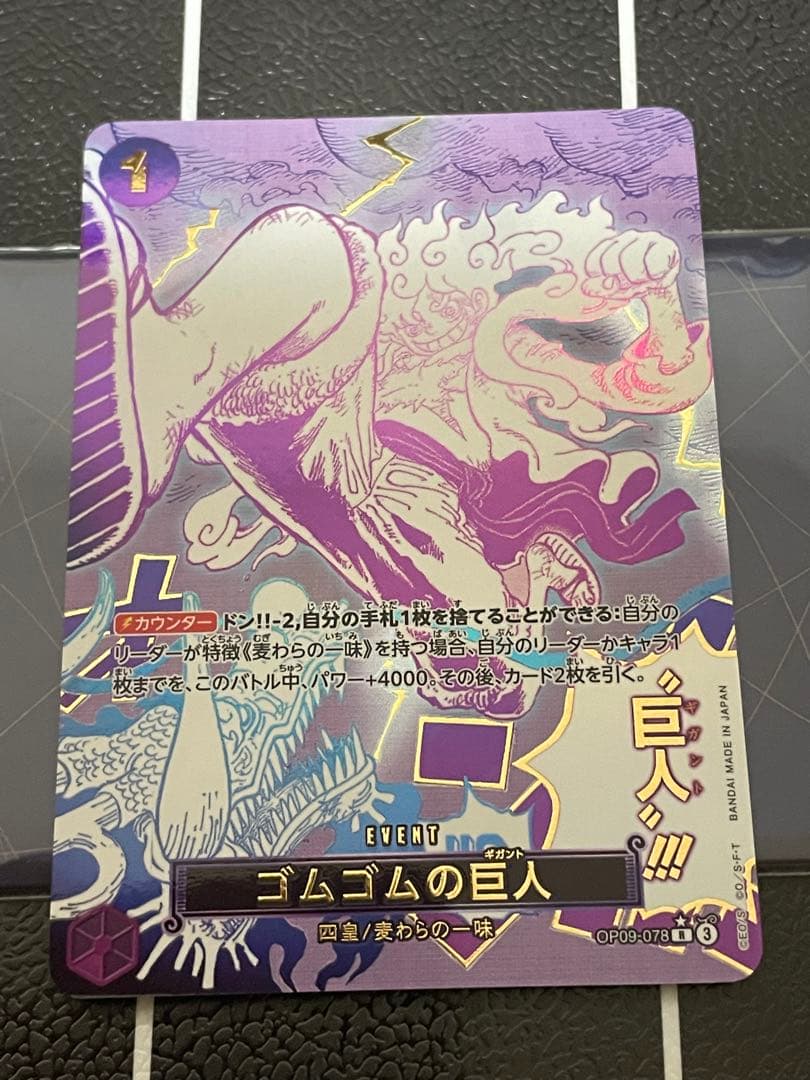 ゴムゴムの巨人 R OP09-078