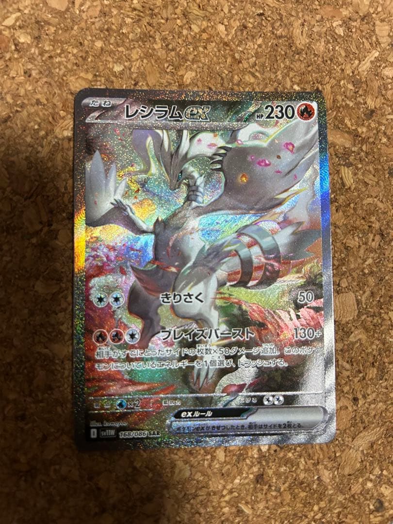 レシラムex sar ホワイトフレア