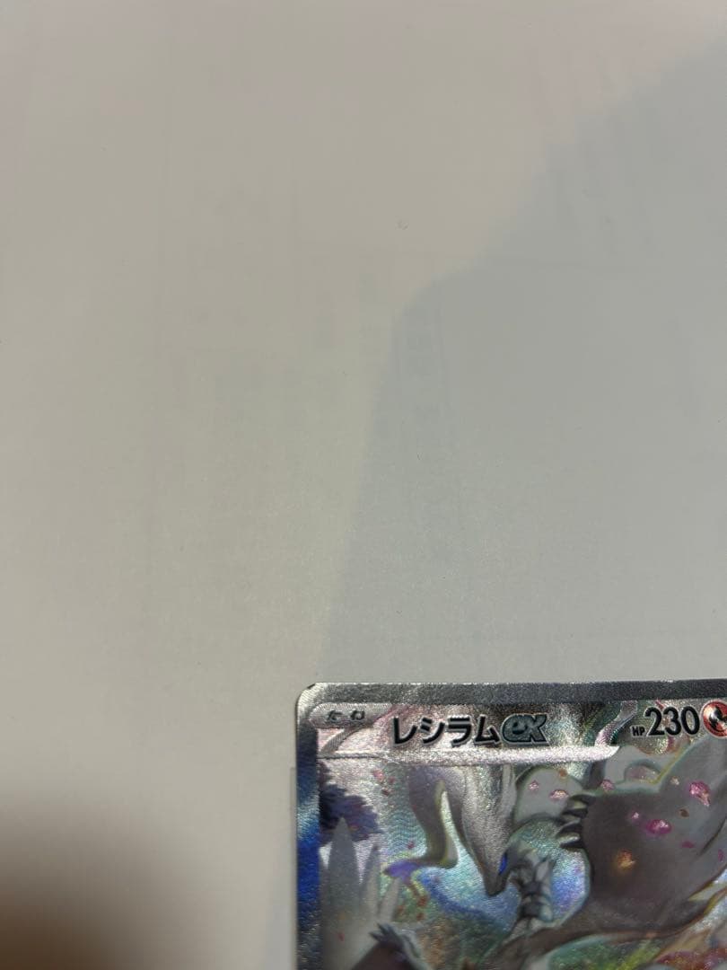 レシラムex sar ホワイトフレア