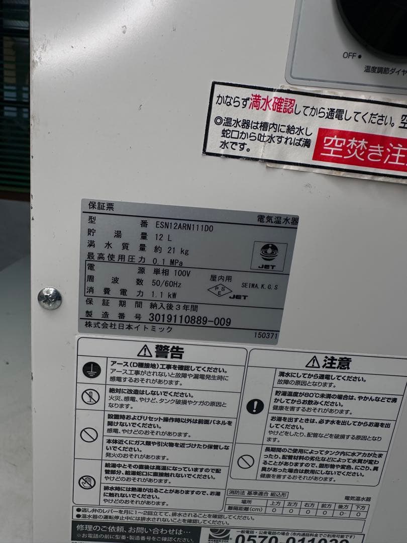 2019年製 イトミック ESN12ARN111B0 電気温水器 25L