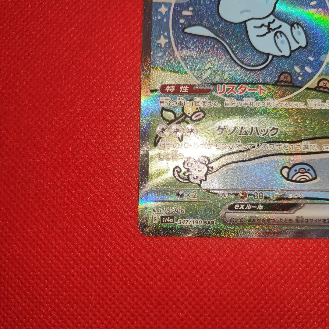 ミュウex SAR 347/190 シャイニートレジャー ポケカ