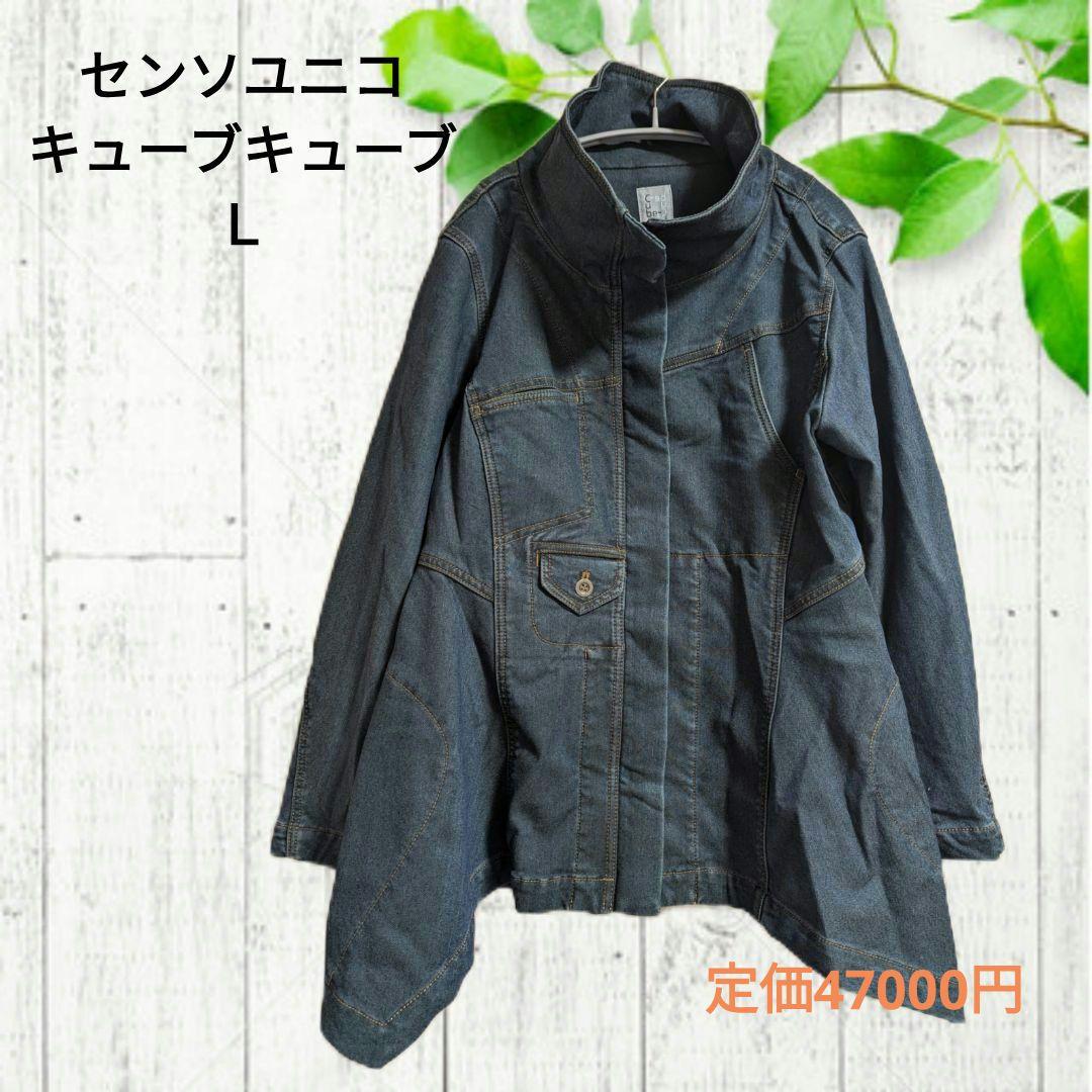 じゃがりこセンソユニコCube Cube デニムコート裏地フリースＬ