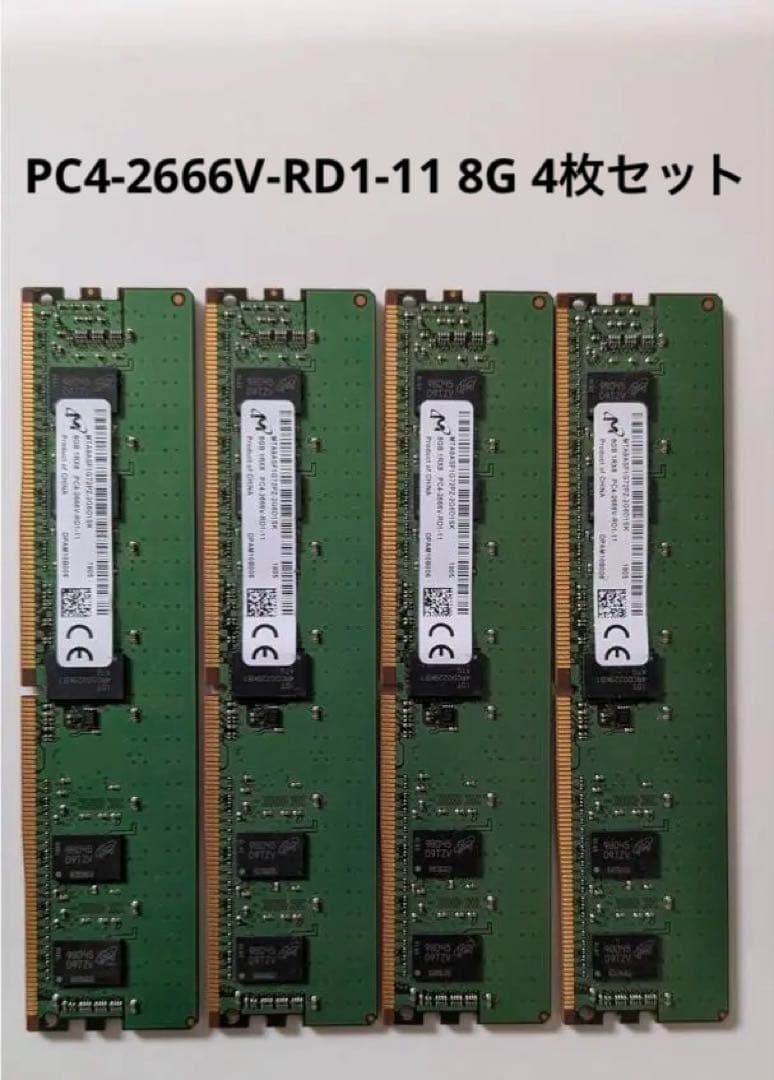 PC4-2666V-RD1-11 8G 4枚セット