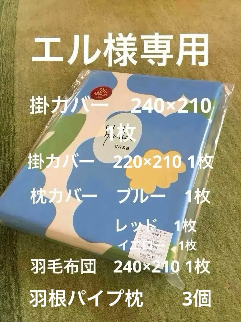 【エル】シビラ　カラダス　掛カバー　240×210 枕カバー３枚