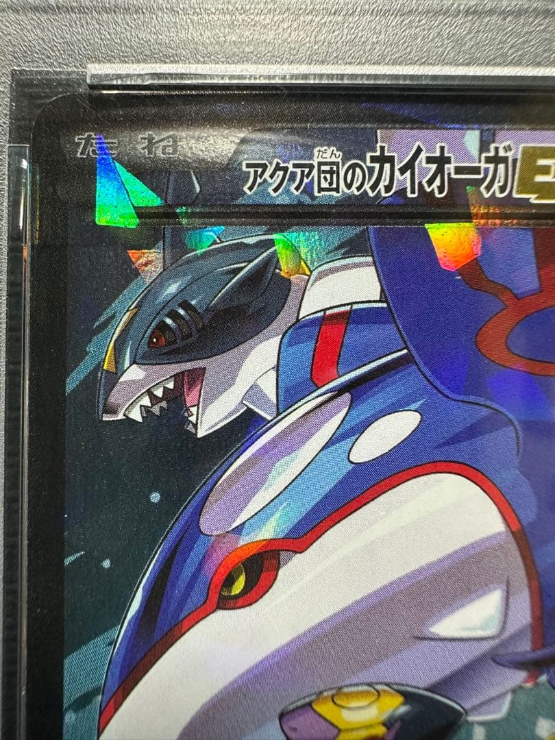 マグマ団のグラードンEX アクア団のカイオーガ psa9 10 連番