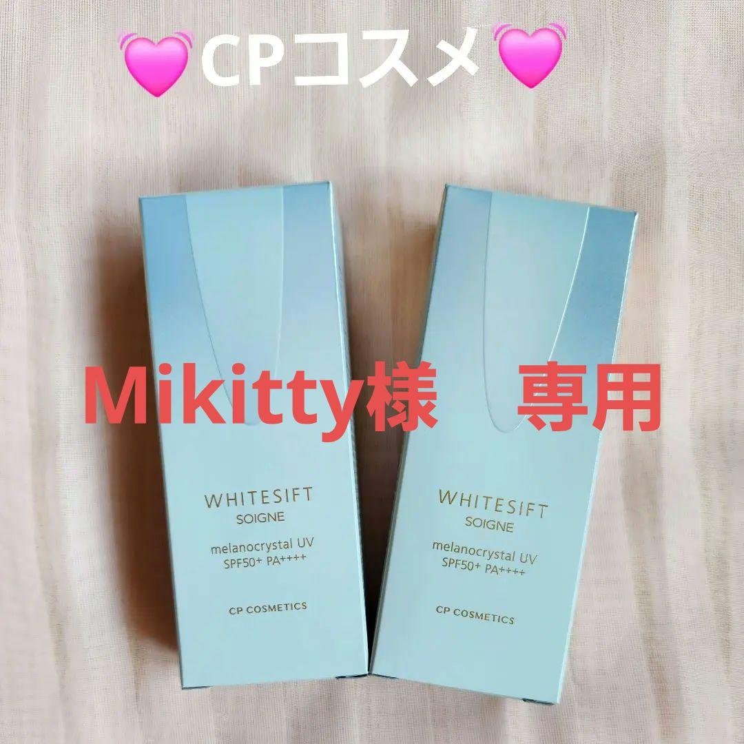 新品未使用 CPコスメメラノクリスタルUV 日中用美白美容液日焼け止め2本Set