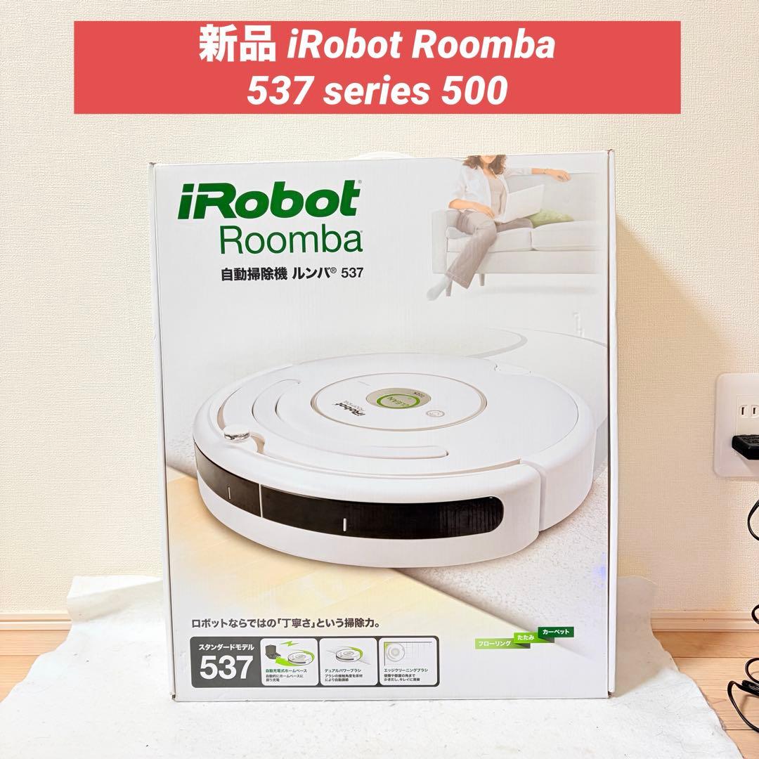新品 iRobot Roomba 537 ルンバ 500シリーズ