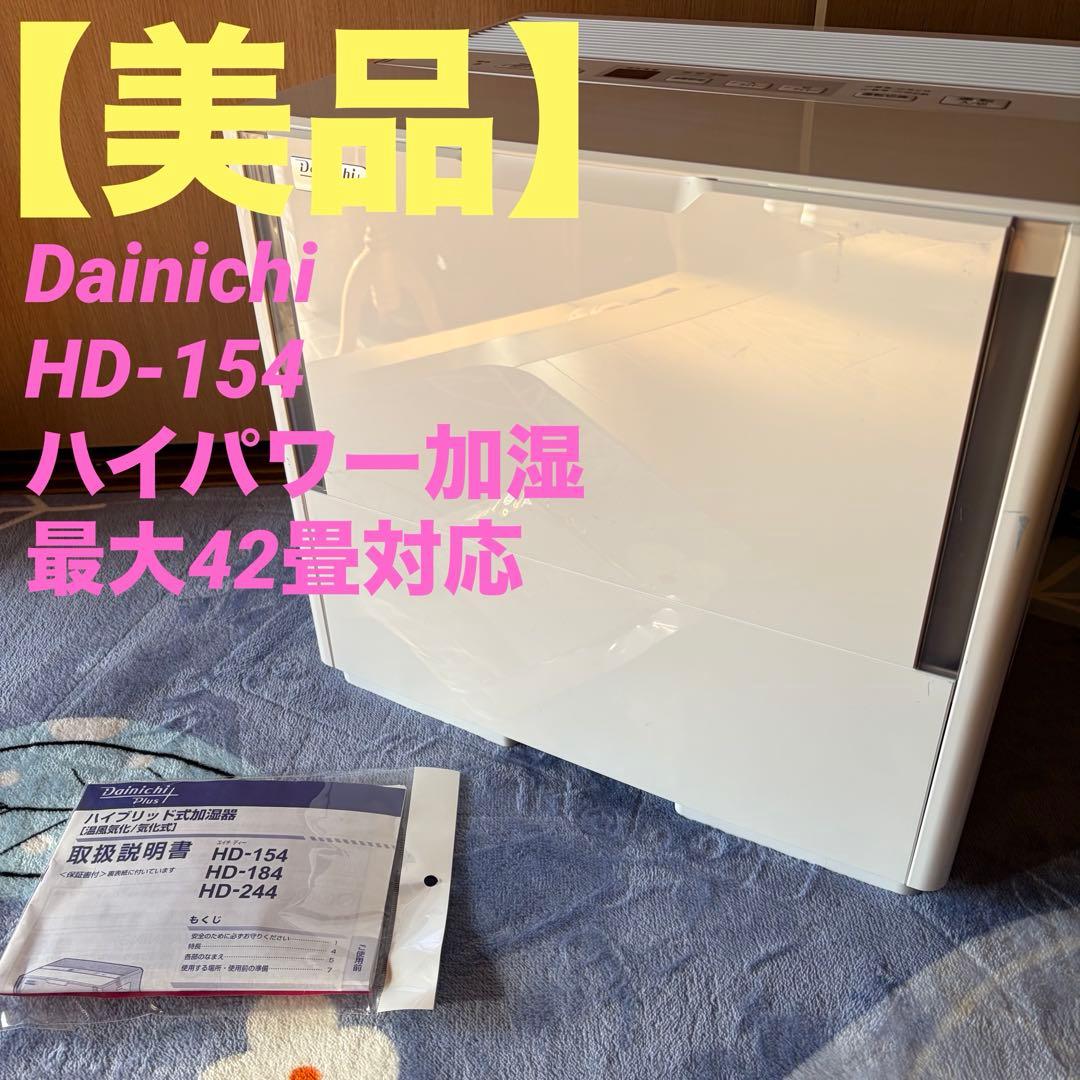 【美品】Dainichi HD-154 ハイパワー加湿 最大42畳対応