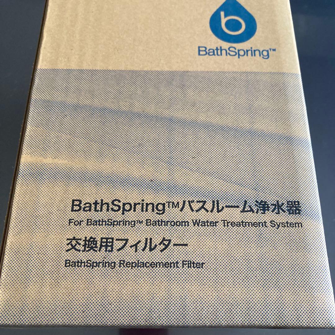 アムウェイ　旧BathSpring™ バスルーム浄水器カートリッジ