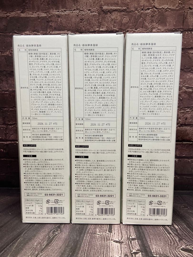 値下げ不可　越後酵素蓬緑 720ml×3